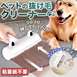 ペットクリーナー ペット用品 抜け毛 カーペットクリーナー 猫 犬 粘着紙不要 吸着 コロコロ