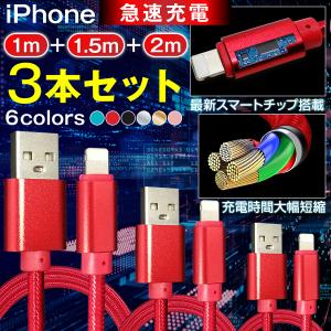 充電ケーブル iphone 1m 1.5m 2m 3本セット ipad 急速充電 断線防止