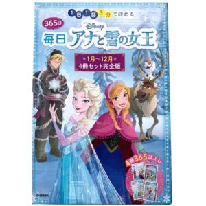365日　アナと雪の女王　4冊セット完全版 本 児童書 読み聞かせ
