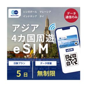 シンガポール マレーシア インドネシア タイ 周遊 eSIM 無制限 5日 SIMカード プリペイド データ メールで受取 一時帰国 留学 短期 出張 旅行 視察 観光 ゴルフ