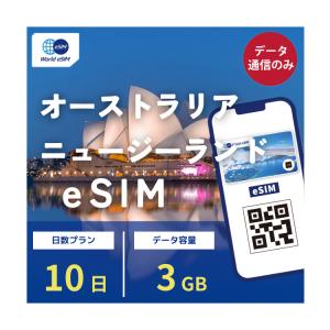 オーストラリアニュージーランド周遊 10日 3GB でご利用いただけるeSIMです。ご旅行、出張、ゴルフ、短期留学など