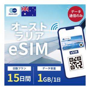 オーストラリア eSIM 1日1GB データ通信のみ可能 ご利用日数15日 SIM SIMカード プリペイドSIM 15日 データ 通信 メールで受取 一時帰国 留学 短期 出張