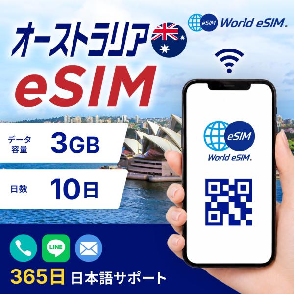 オーストラリア  eSIM 3GB ご利用日数 10日 eSIM SIMカード プリペイドSIM デ...