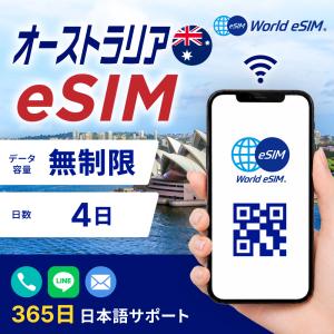 オーストラリア eSIM 無制限 ご利用日数 4...の商品画像