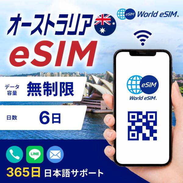 オーストラリア eSIM 無制限 ご利用日数 6日 eSIM SIMカード プリペイドSIM データ...