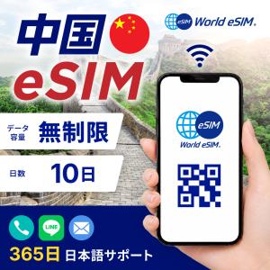 中国 eSIM 無制限 10日 SIM SIMカード プリペイドSIM データ 通信 メールで受取 帰省 一時帰国 国内 旅行