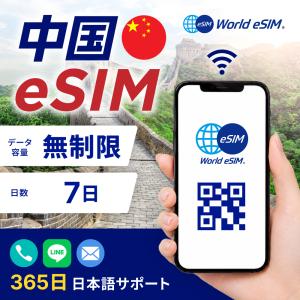 中国 eSIM 無制限 7日 SIM SIMカード プリペイドSIM データ 通信 メールで受取 帰省 一時帰国 国内 旅行
