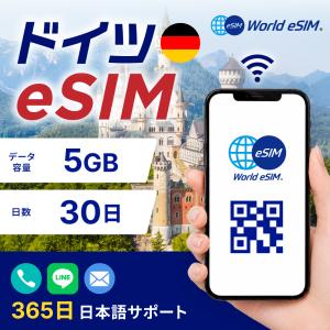 ドイツ eSIM 5GB ご利用日数 30日 SIM SIMカード プリペイドSIM データ 通信 メールで受取 一時帰国 留学 短期 出張 旅行 視察 観光