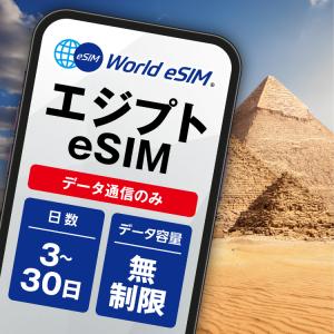 エジプト eSIM データ通信 海外SIM QR開通 簡単設定 カイロ旅行 海外インターネット World eSIM