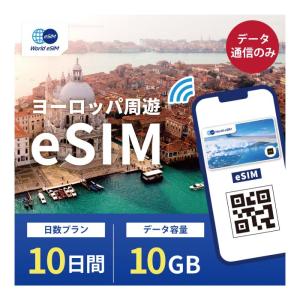 ヨーロッパ周遊 eSIM 10GB データ通信のみ可能 ご利用日数10日 SIM SIMカード プリペイドSIM10日 データ 通信 メールで受取 一時帰国 留学 短期 出張