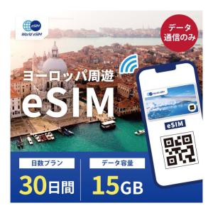 ヨーロッパ周遊 eSIM 15GB データ通信の...の商品画像