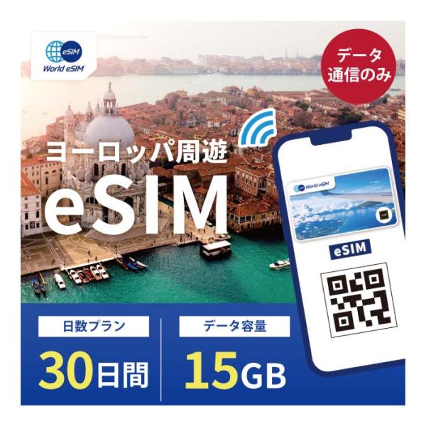 ヨーロッパ周遊 eSIM 15GB データ通信のみ可能 ご利用日数30日 SIM SIMカード プリ...