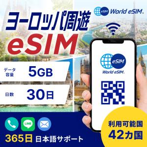 ヨーロッパ周遊 eSIM 5GB データ通信のみ可能 ご利用日数10日 SIM SIMカード プリペイドSIM10日 データ 通信 メールで受取 一時帰国 留学 短期 出張