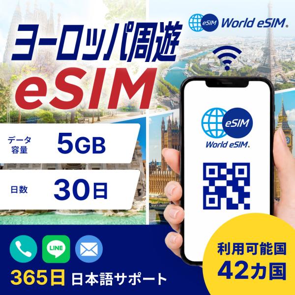 ヨーロッパ周遊 eSIM 5GB データ通信のみ可能 ご利用日数10日 SIM SIMカード プリペ...