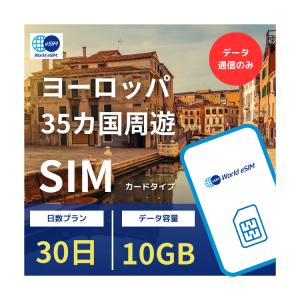 ヨーロッパ sim 30日間 高速データ 10G...の商品画像