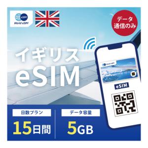 イギリス eSIM 5GB データ通信のみ可能 ご利用日数15日 SIM SIMカード プリペイドSIM 15日 データ 通信 メールで受取 一時帰国 留学 短期 出張