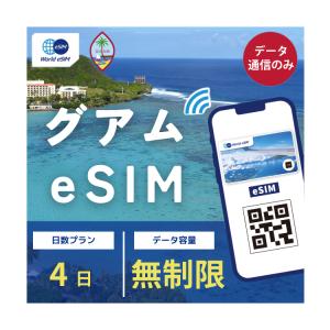 グアム eSIM 無制限 4日 データ通信のみ可能 ご利用日数4日 SIM SIMカード プリペイドSIM メールで受取 一時帰国 留学 短期 出張 ゴルフ 新婚旅行 旅行 観光