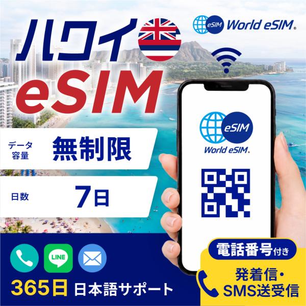 ハワイ eSIM 無制限 7日プラン 5G対応 通話 SMS 電話番号 高速通信 格安eSIM 4G...