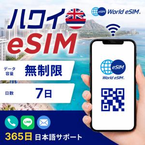 ハワイ eSIM 無制限 7日プラン 5G対応 ...の商品画像