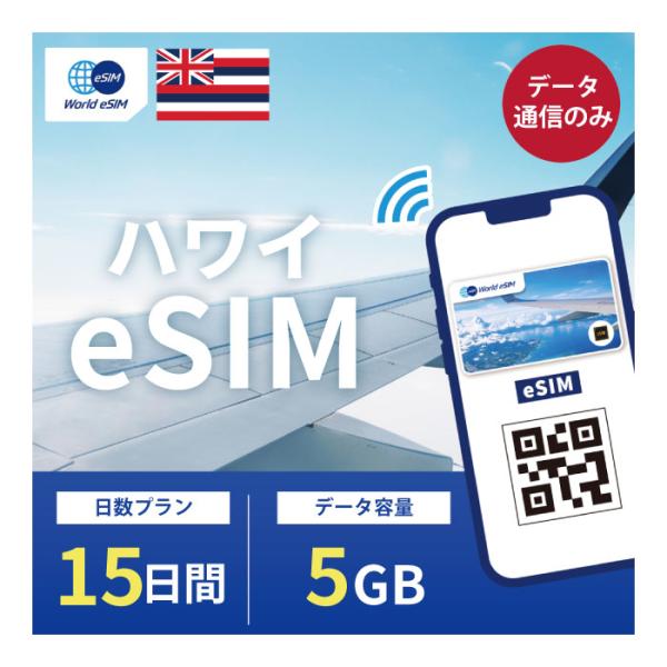 ハワイ eSIM 5GB データ通信のみ可能 ご利用日数15日 SIM SIMカード プリペイドSI...