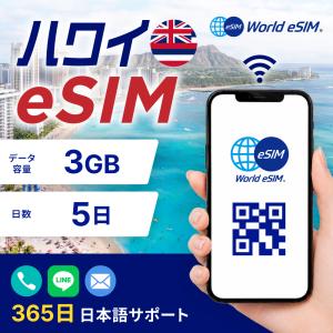 ハワイ eSIM 3GB 5日プラン 5G対応 ...の商品画像
