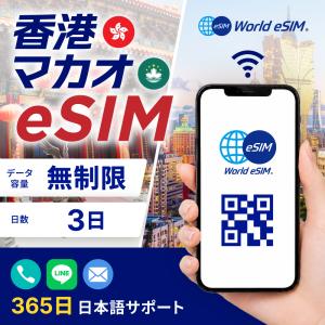 香港・マカオ eSIM 無制限 ご利用日数 3日...の商品画像