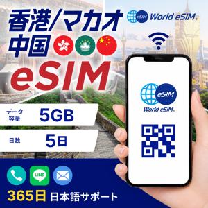 香港・マカオ・中国 eSIM 5GB ご利用日数 5日 SIM SIMカード プリペイドSIM データ 通信 メールで受取 一時帰国 留学 短期 出張 旅行 視察 観光
