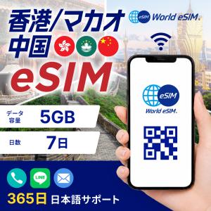 香港・マカオ・中国 eSIM 5GB ご利用日数 7日 SIM SIMカード プリペイドSIM データ 通信 メールで受取 一時帰国 留学 短期 出張 旅行 視察 観光