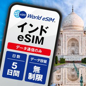 インド eSIM 無制限 3G/4G/5G 5日...の商品画像