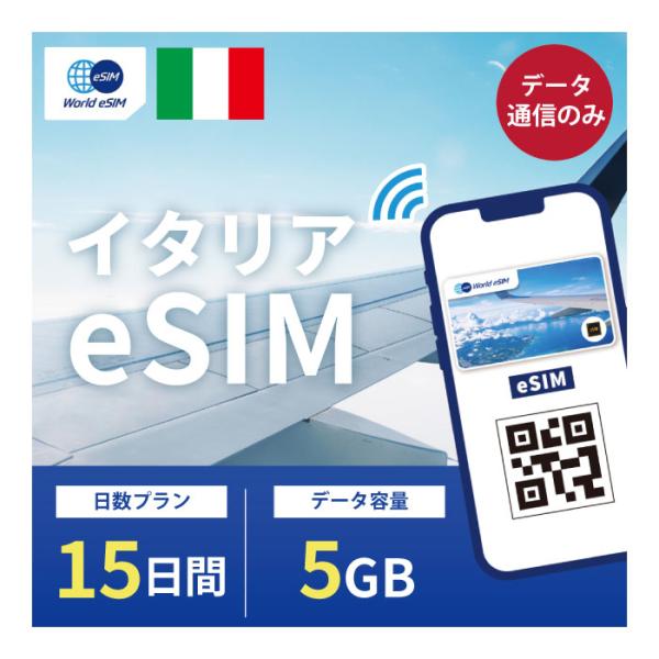 イタリア eSIM 5GB データ通信のみ可能 ご利用日数15日 SIM SIMカード プリペイドS...