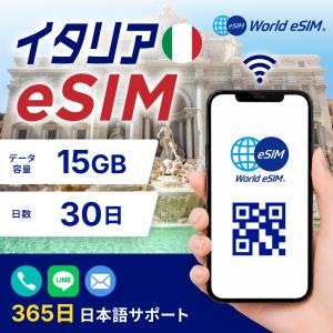 イタリア eSIM 15GB ご利用日数 30日 SIM SIMカード プリペイドSIM データ 通信 メールで受取 一時帰国 留学 短期 出張 旅行 視察 観光