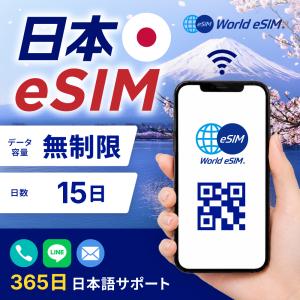 日本 国内 eSIM 無制限 15日 SIM SIMカード プリペイドSIM データ 通信 メールで受取 帰省 一時帰国 国内 旅行 イベント フェス キャンプ ワゴン販売