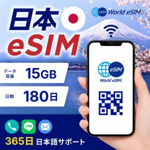 日本 国内 eSIM 15GB 180日 SIM SIMカード プリペイドSIM データ 通信 メールで受取 帰省 一時帰国 国内 旅行 イベント フェス キャンプ ワゴン販売