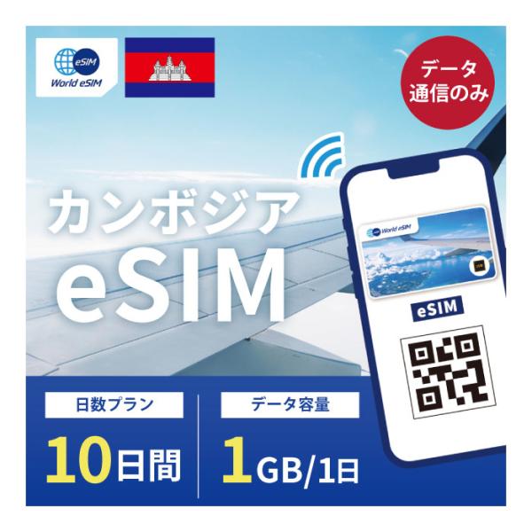 カンボジア eSIM 1日1GB データ通信のみ可能 ご利用日数10日 SIM SIMカード プリペ...