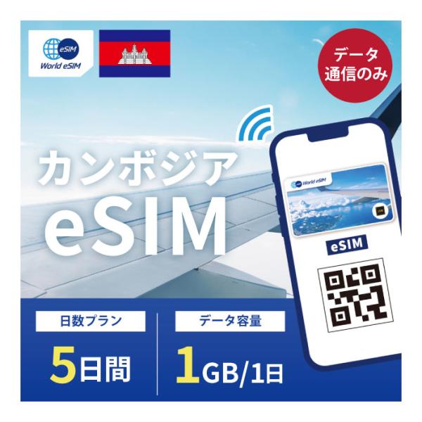 カンボジア eSIM 1日1GB データ通信のみ可能 ご利用日数5日 SIM SIMカード プリペイ...