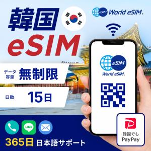 韓国 eSIM 無制限 ご利用日数 15日 eS...の商品画像