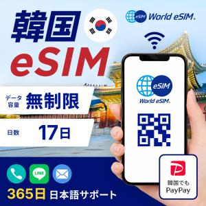 韓国 eSIM 無制限 17日間 格安eSIM ...の商品画像
