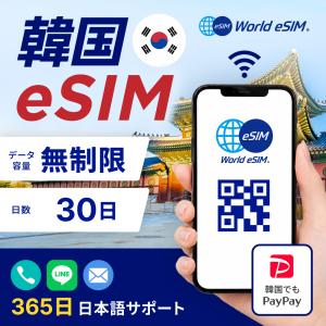 韓国 eSIM 無制限 30日間 格安eSIM ...の商品画像