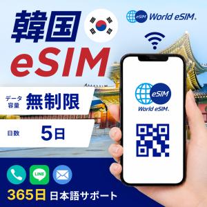 韓国 eSIM 無制限 5日間 格安eSIM 4G LTE 韓国sim プリペイドsim データ専用 韓国全域 ソウル 釜山 大邱 済州 全州 清州【World eSIM】