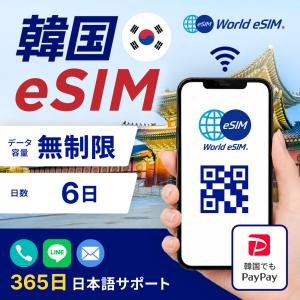 韓国 eSIM 無制限 6日間 格安eSIM 4...の商品画像