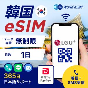 韓国 eSIM 無制限 1日プラン LGU回線 正規商品 4G LTE 韓国sim プリペイドsim LGU 通話 SMS 電話番号あり 仁川 金浦 金海 プサン 【World eSIM】