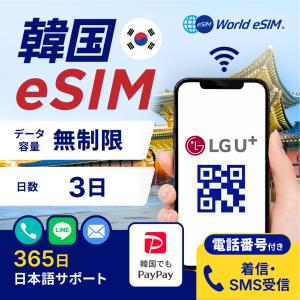 韓国 eSIM 無制限 3日プラン LGU回線 正規商品 4G LTE 韓国sim プリペイドsim LGU 通話 SMS 電話番号あり 仁川 金浦 金海 プサン 【World eSIM】
