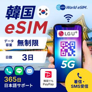 [5G対応] 韓国 eSIM 無制限 3日プラン LGU回線 正規商品 4G LTE 韓国sim プリペイドsim LGU 通話 SMS 電話番号あり 仁川 金浦 金海 プサン 【World eSIM】