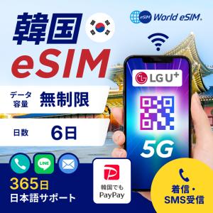 [5G対応] 韓国 eSIM 無制限 6日プラン LGU回線 正規商品 4G LTE 韓国sim プリペイドsim LGU 通話 SMS 電話番号あり 仁川 金浦 金海 プサン 【World eSIM】