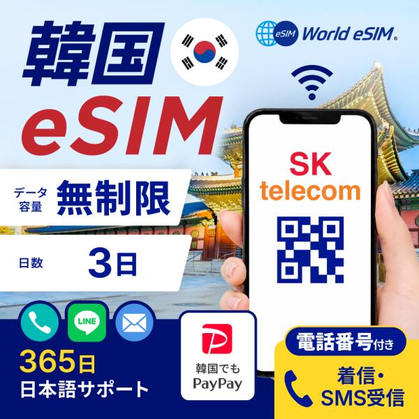 韓国eSIM 無制限 ご利用日数 3日 eSIM SIMカード プリペイドSIM データ 通信 着発...