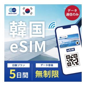 韓国 eSIM プリペイドSIM SIMカード5日 データ無制限 データ通信のみ可能 KT正規品 テザリング可能