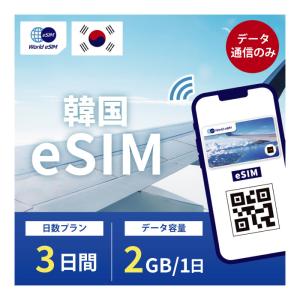 韓国 eSIM 1日2GB データ通信のみ可能 ご利用日数3日 SIM SIMカード プリペイドSIM 3日 データ 通信 メールで受取 一時帰国 留学 短期 出張｜world-esim