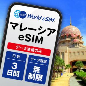 マレーシア eSIM データ無制限 ご利用日数3日 Maxis 3日 クアラルンプール マラッカ ペナン コタキナバル データ 通信 メールで受取 一時帰国 留学 短期 出張