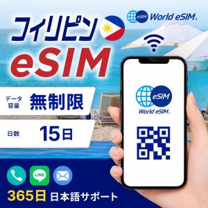 フィリピン eSIM 無制限 ご利用日数 15日...の商品画像