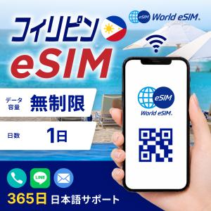 フィリピン eSIM 無制限 ご利用日数 1日 ...の商品画像